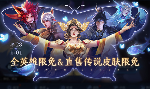 王者荣耀5周年限免直售传说品质皮肤有什么