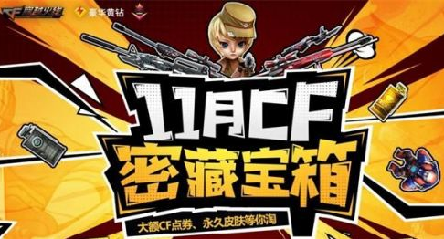 cf11月密藏宝箱活动地址在哪里