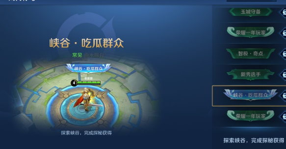 王者荣耀吃瓜群众称号如何得到