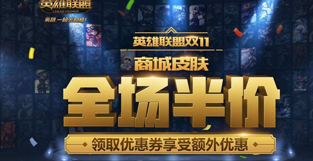 lol双十一折扣活动什么时候结束