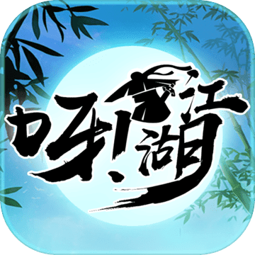 呀！江湖修改版