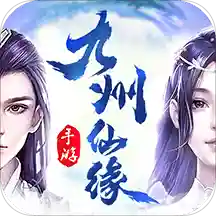 九州仙缘