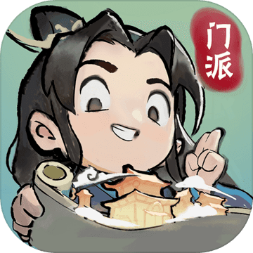 我的门派先行版