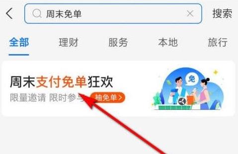 支付宝周末免单活动在哪里