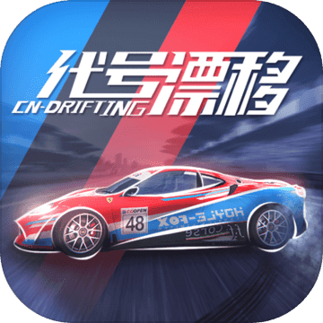 代号漂移最新版