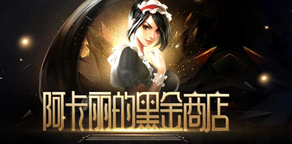 lol阿卡丽的黑金商店12月地址在哪里