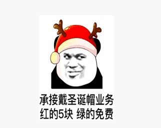 抖音卖圣诞帽绿的免费红的520表情包大全