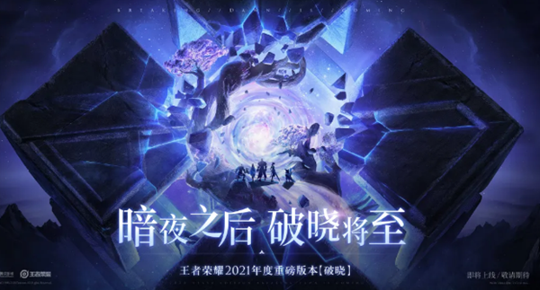 王者荣耀2021破晓版本有什么变动