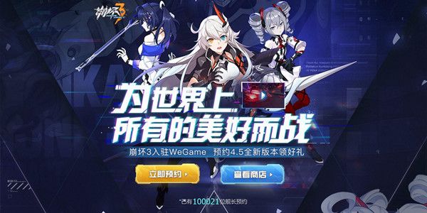 崩坏3wegame4.5版预约奖励有哪些