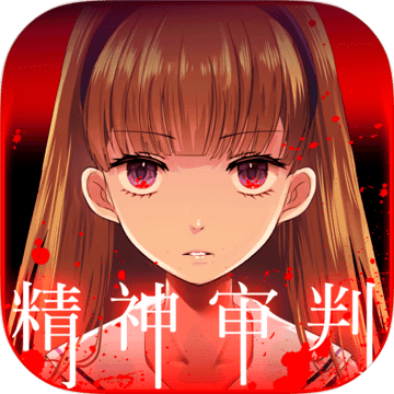 爱丽丝的精神审判测试版