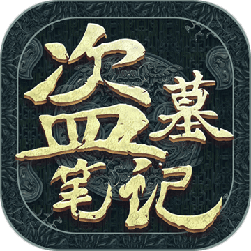 新盗墓笔记最新版