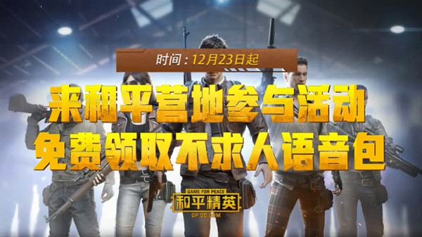 和平精英不求人语音包怎么免费获得