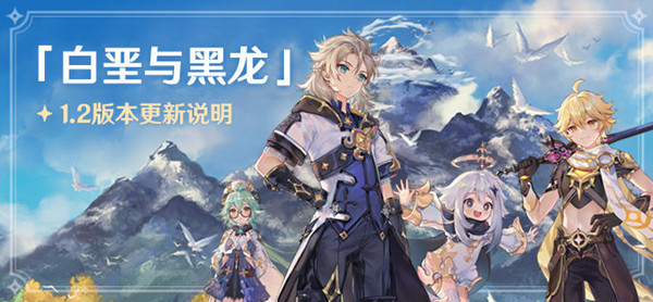 原神1.2版本更新了什么内容