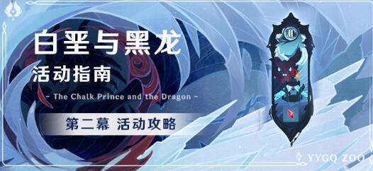 原神1.2版本白垩与黑龙第二幕活动有哪些
