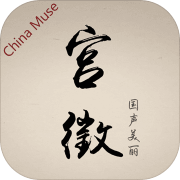 宫徵官方版