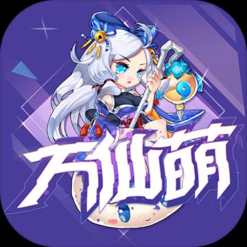 万仙萌内测版