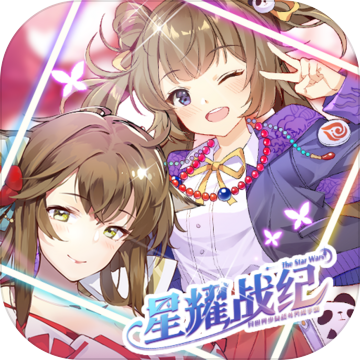 星耀战纪最新版
