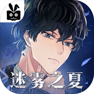 迷雾之夏手游版