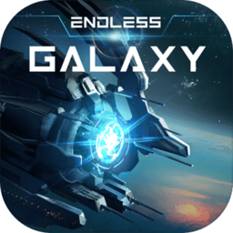 无限银河预约版