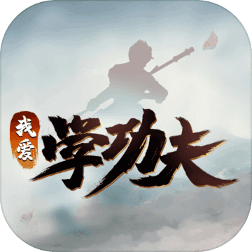 我爱学功夫手游版