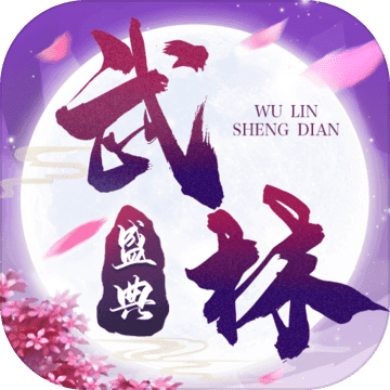 武林盛典手游版