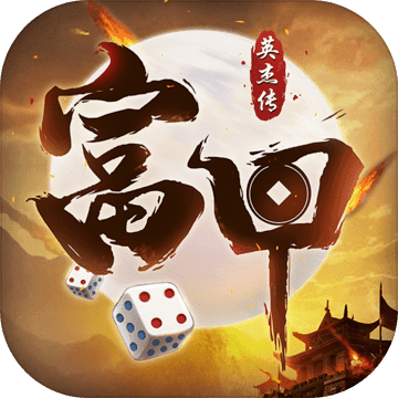 富甲英杰传手游版