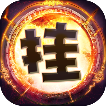 兽人挂机正式版