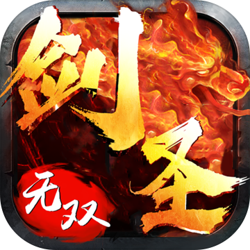 剑圣无双手游版