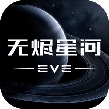 EVE星战前夜：无烬星河手游版