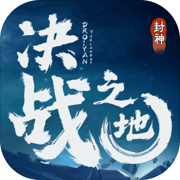 决战之地预约版