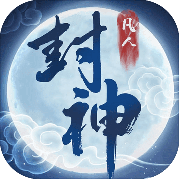 凡人封神手游版