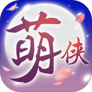 萌侠挂机正式版