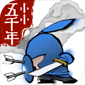 小小五千年手游版