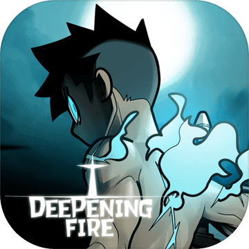 深沉之火预约版