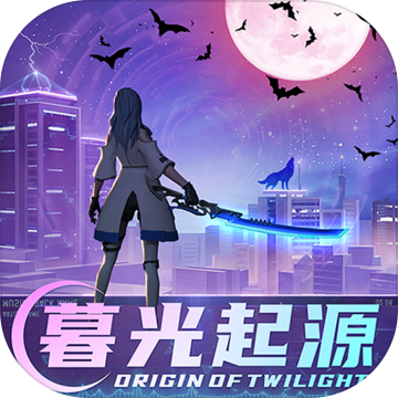 暮光起源最新版