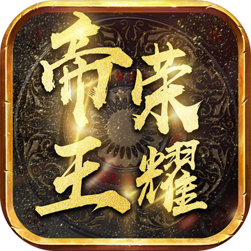 帝王荣耀安卓版