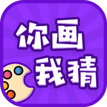 你画我猜预约版