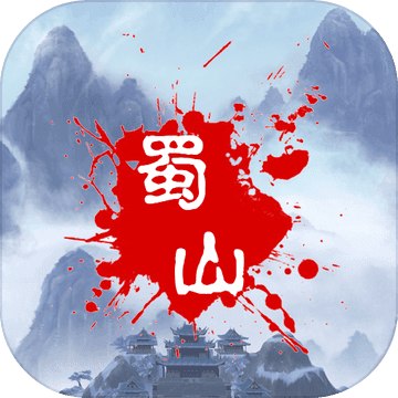 蜀山绝世剑五安卓版