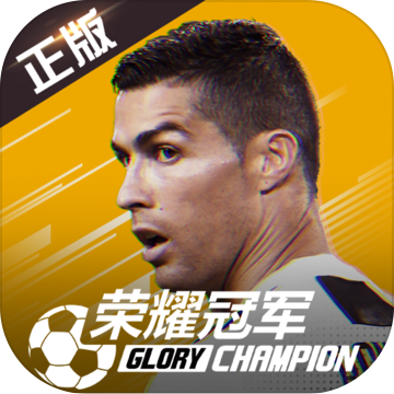 荣耀冠军免费版