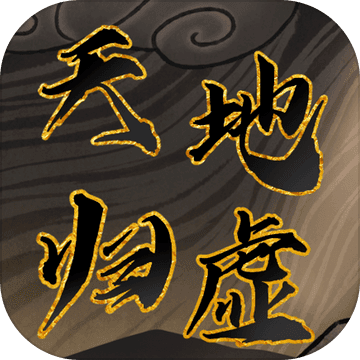 天地归虚预约版