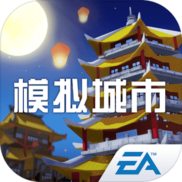 模拟城市：我是市长安卓版