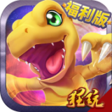 恐龙宝贝向前冲正式版