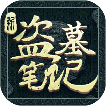 新盗墓笔记正式版
