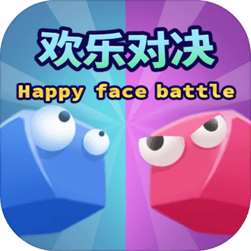 欢乐对决最新版