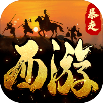 暴走师徒正式版