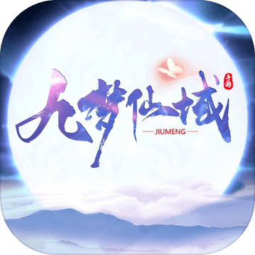 九梦仙域手游版