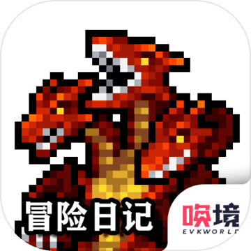 冒险日记预约版