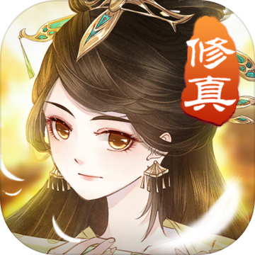 完美修真预约版