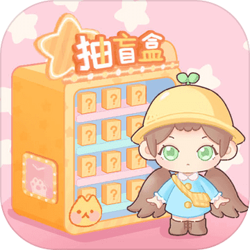 盲盒小家内测版