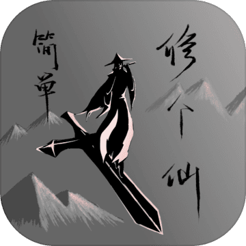 简单修个仙试玩版